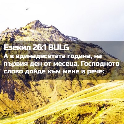 Picture 02 - Езекил 26:1 BULG - А в единадесетата година, - Bible Verse Picture