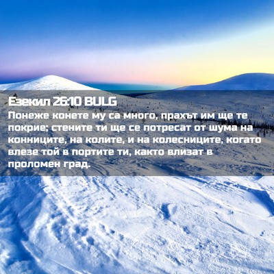 Picture 02 - Езекил 26:10 BULG - Понеже конете му са много, - Bible Verse Picture