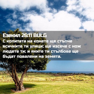 Picture 02 - Езекил 26:11 BULG - С копитата на конете ще - Bible Verse Picture