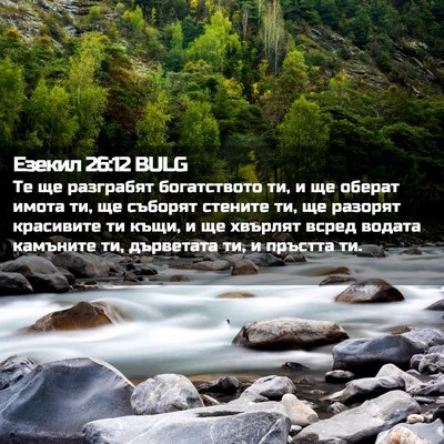 Picture 02 - Езекил 26:12 BULG - Те ще разграбят - Bible Verse Picture