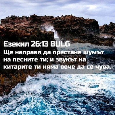 Picture 02 - Езекил 26:13 BULG - Ще направя да престане - Bible Verse Picture