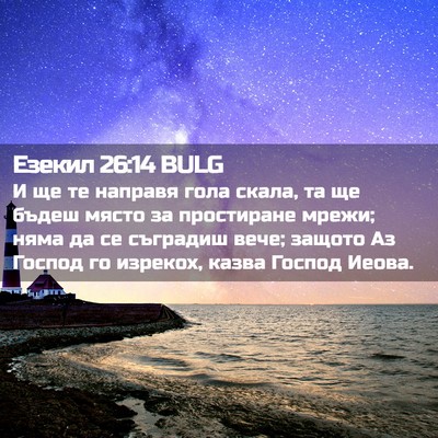 Picture 02 - Езекил 26:14 BULG - И ще те направя гола скала, - Bible Verse Picture