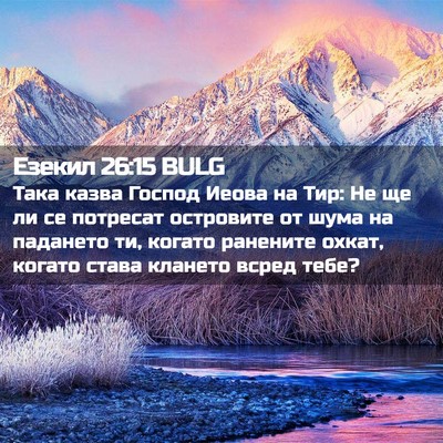Picture 02 - Езекил 26:15 BULG - Така казва Господ Иеова на - Bible Verse Picture