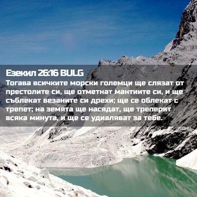 Picture 02 - Езекил 26:16 BULG - Тогава всичките морски - Bible Verse Picture