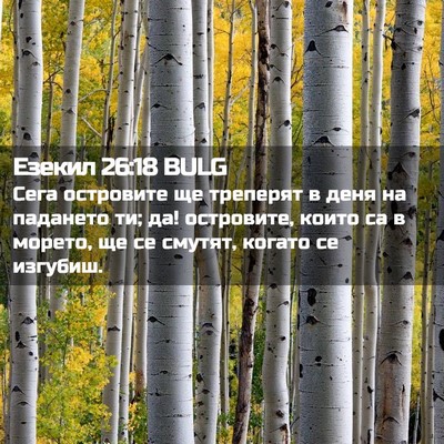 Picture 02 - Езекил 26:18 BULG - Сега островите ще треперят - Bible Verse Picture