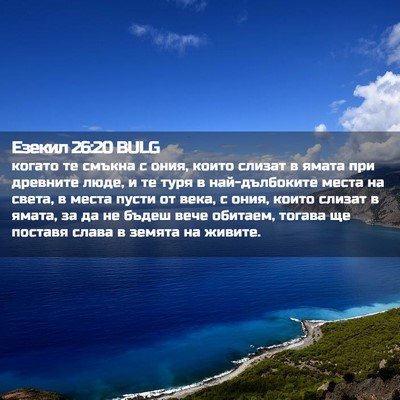 Picture 02 - Езекил 26:20 BULG - когато те смъкна с ония, - Bible Verse Picture
