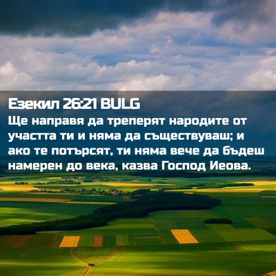 Picture 02 - Езекил 26:21 BULG - Ще направя да треперят - Bible Verse Picture