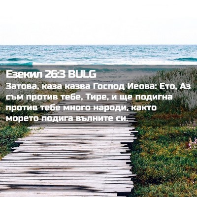 Picture 02 - Езекил 26:3 BULG - Затова, каза казва Господ - Bible Verse Picture