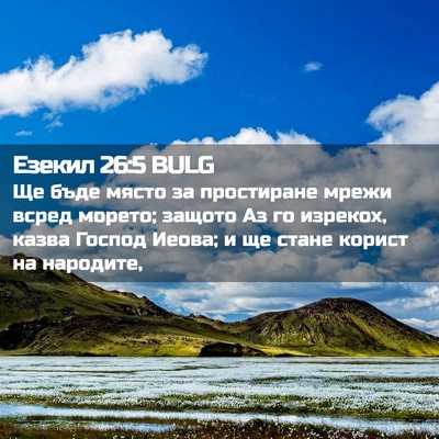 Picture 02 - Езекил 26:5 BULG - Ще бъде място за - Bible Verse Picture