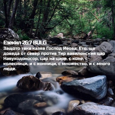 Picture 02 - Езекил 26:7 BULG - Защото така казва Господ - Bible Verse Picture