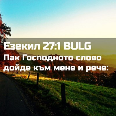 Picture 02 - Езекил 27:1 BULG - Пак Господното слово дойде - Bible Verse Picture