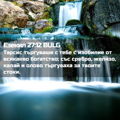 Picture 02 - Езекил 27:12 BULG - Тарсис търгуваше с тебе с - Bible Verse Picture