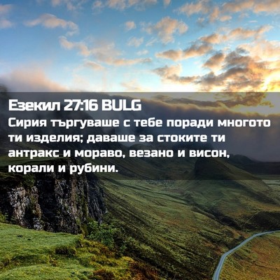 Picture 02 - Езекил 27:16 BULG - Сирия търгуваше с тебе - Bible Verse Picture