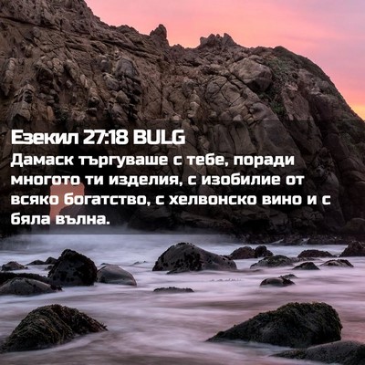 Picture 02 - Езекил 27:18 BULG - Дамаск търгуваше с тебе, - Bible Verse Picture