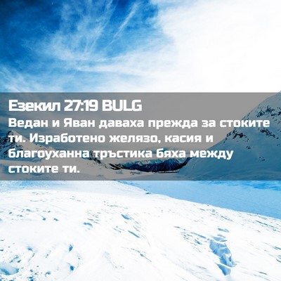 Picture 02 - Езекил 27:19 BULG - Ведан и Яван даваха прежда - Bible Verse Picture