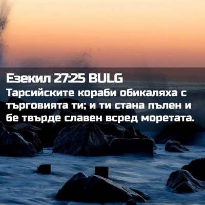 Picture 02 - Езекил 27:25 BULG - Тарсийските кораби - Bible Verse Picture