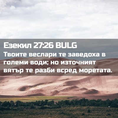 Picture 02 - Езекил 27:26 BULG - Твоите веслари те заведоха - Bible Verse Picture
