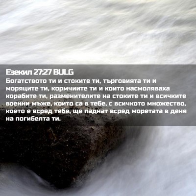 Picture 02 - Езекил 27:27 BULG - Богатството ти и стоките - Bible Verse Picture