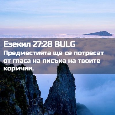 Picture 02 - Езекил 27:28 BULG - Предместията ще се - Bible Verse Picture