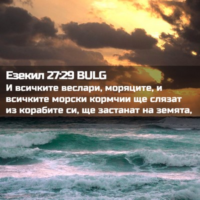 Picture 02 - Езекил 27:29 BULG - И всичките веслари, - Bible Verse Picture