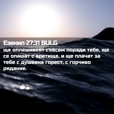 Picture 02 - Езекил 27:31 BULG - ще оплешивеят съвсем - Bible Verse Picture