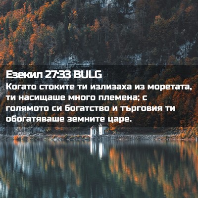 Picture 02 - Езекил 27:33 BULG - Когато стоките ти излизаха - Bible Verse Picture
