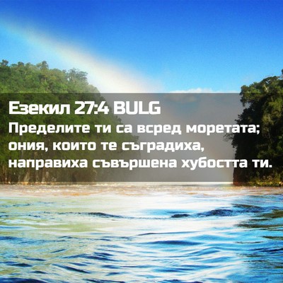 Picture 02 - Езекил 27:4 BULG - Пределите ти са всред - Bible Verse Picture