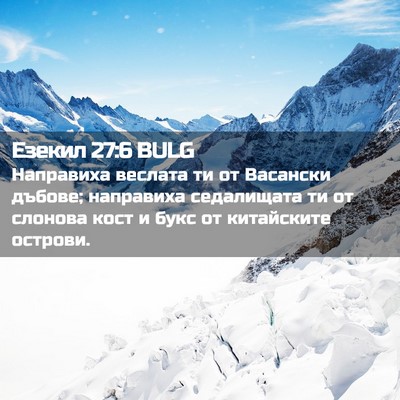 Picture 02 - Езекил 27:6 BULG - Направиха веслата ти от - Bible Verse Picture