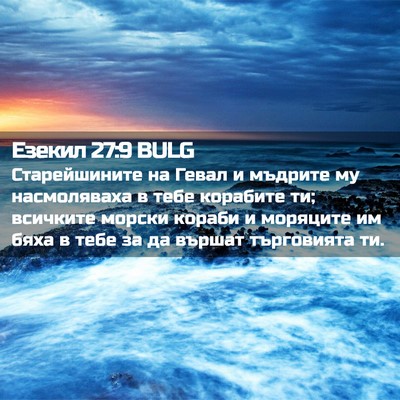 Picture 02 - Езекил 27:9 BULG - Старейшините на Гевал и - Bible Verse Picture