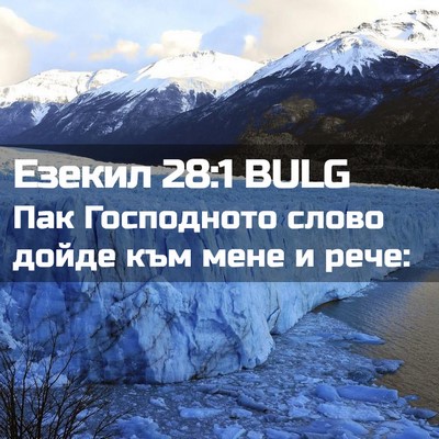 Picture 02 - Езекил 28:1 BULG - Пак Господното слово дойде - Bible Verse Picture