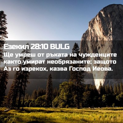 Picture 02 - Езекил 28:10 BULG - Ще умреш от ръката на - Bible Verse Picture