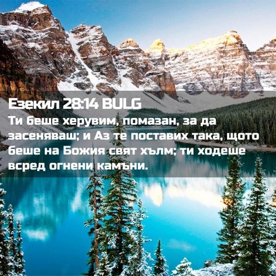 Picture 02 - Езекил 28:14 BULG - Ти беше херувим, помазан, - Bible Verse Picture