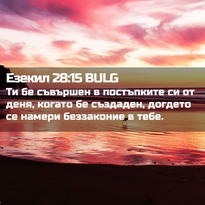 Picture 02 - Езекил 28:15 BULG - Ти бе съвършен в - Bible Verse Picture