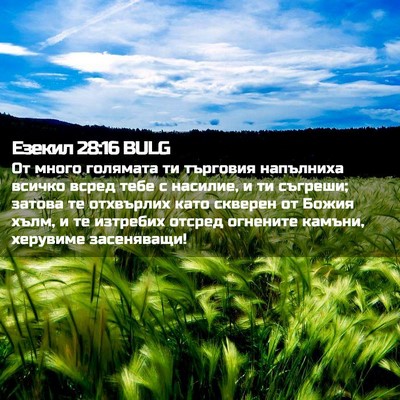 Picture 02 - Езекил 28:16 BULG - От много голямата ти - Bible Verse Picture