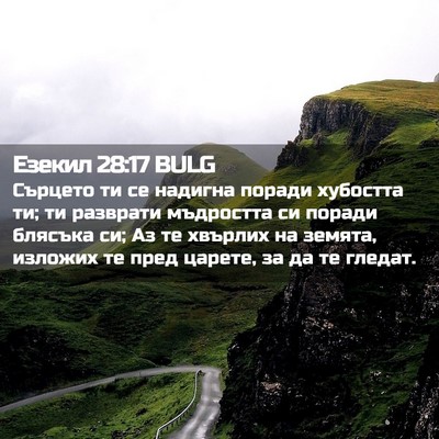 Picture 02 - Езекил 28:17 BULG - Сърцето ти се надигна - Bible Verse Picture