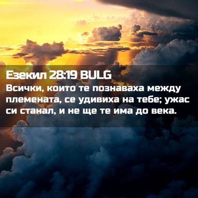 Picture 02 - Езекил 28:19 BULG - Всички, които те познаваха - Bible Verse Picture