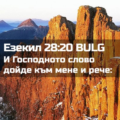 Picture 02 - Езекил 28:20 BULG - И Господното слово дойде - Bible Verse Picture