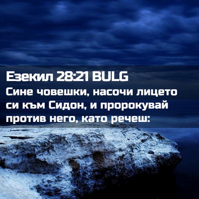 Picture 02 - Езекил 28:21 BULG - Сине човешки, насочи - Bible Verse Picture