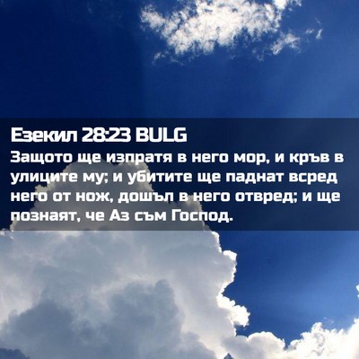 Picture 02 - Езекил 28:23 BULG - Защото ще изпратя в него - Bible Verse Picture