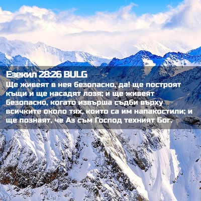 Picture 02 - Езекил 28:26 BULG - Ще живеят в нея безопасно, - Bible Verse Picture