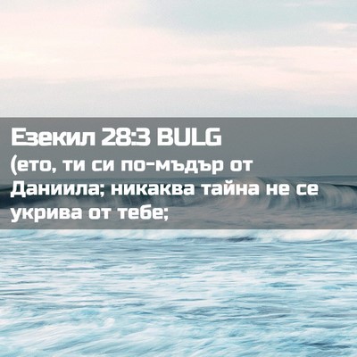 Picture 02 - Езекил 28:3 BULG - (ето, ти си по-мъдър от - Bible Verse Picture