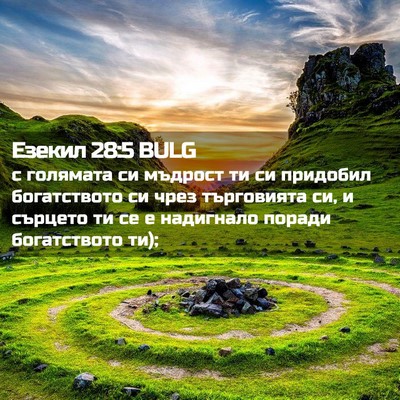 Picture 02 - Езекил 28:5 BULG - с голямата си мъдрост ти си - Bible Verse Picture