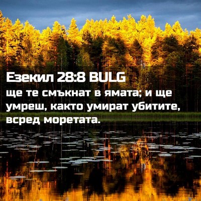 Picture 02 - Езекил 28:8 BULG - ще те смъкнат в ямата; и ще - Bible Verse Picture