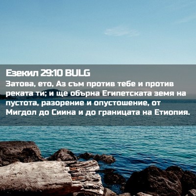 Picture 02 - Езекил 29:10 BULG - Затова, ето, Аз съм против - Bible Verse Picture