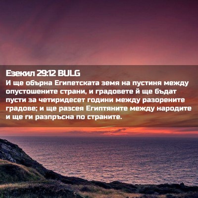 Picture 02 - Езекил 29:12 BULG - И ще обърна Египетската - Bible Verse Picture
