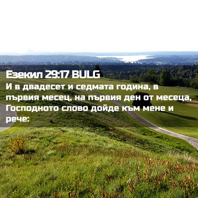 Picture 02 - Езекил 29:17 BULG - И в двадесет и седмата - Bible Verse Picture
