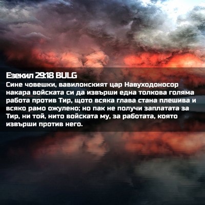 Picture 02 - Езекил 29:18 BULG - Сине човешки, вавилонският - Bible Verse Picture