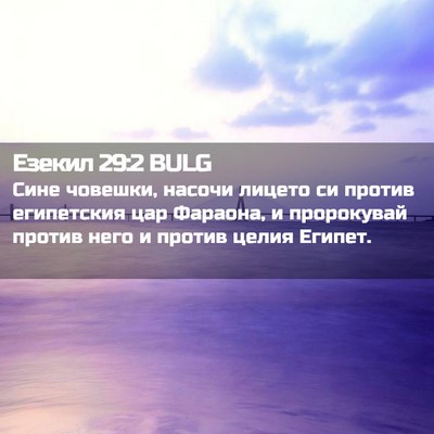 Picture 02 - Езекил 29:2 BULG - Сине човешки, насочи - Bible Verse Picture