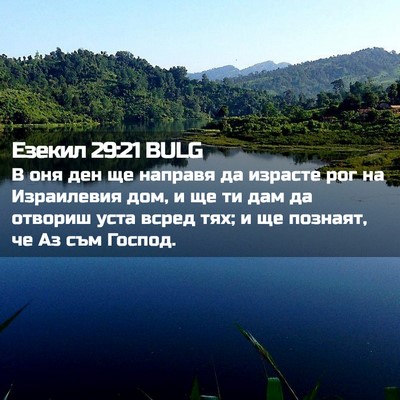 Picture 02 - Езекил 29:21 BULG - В оня ден ще направя да - Bible Verse Picture