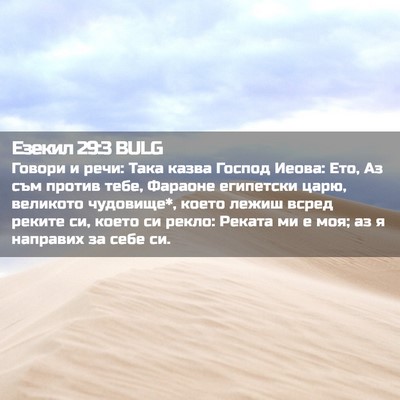 Picture 02 - Езекил 29:3 BULG - Говори и речи: Така казва - Bible Verse Picture